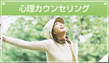 心理カウンセリング