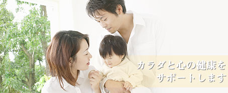 カラダと心の健康をサポートします