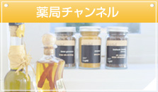薬局チャンネル