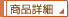 商品詳細